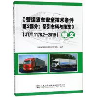 JT/T 1178.2-2019营运货车安全技术条件(第2部分)牵引车辆与挂车释义 交通运输部公路科学研究院 著 