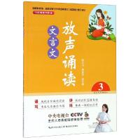 放声诵读:文言文(第3册) 顾之川,吴庆芳 著 文教 文轩网