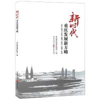 新时代重庆发展新方略:立足"两点"定位.瞄准"两地""两高"目标 中共重庆市委宣传部编;李敬主编 著 经管、励志 文轩网