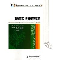 操作系统原理教程/胡元义 胡元义//马俊宏 著作 大中专 文轩网