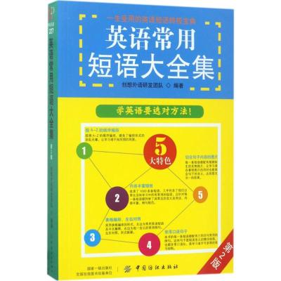 英语常用短语大全集 创想外语研发团队 编著 文教 文轩网