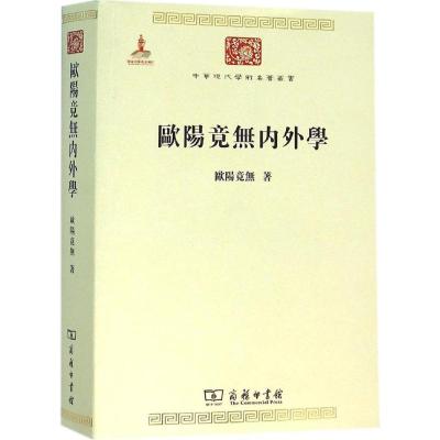 欧阳竟无内外学 欧阳竟无 著 著 社科 文轩网