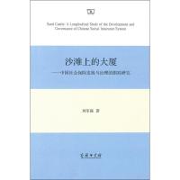 沙滩上的大厦——中国社会保险发展与治理的跟踪研究 刘军强 著 社科 文轩网