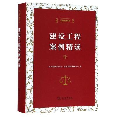 建设工程案例精读 北京仲裁委员会北京国际仲裁中心 编 著 专业科技 文轩网