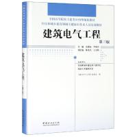 建筑电气工程 第3版 《建筑电气工程》编委会 编 专业科技 文轩网