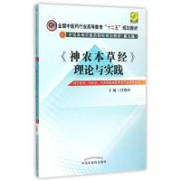 神农本草经理论与实践/任艳玲/十二五本科规划 任艳玲 著作 大中专 文轩网