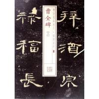 曹全碑(3) 上海书画出版社 编 艺术 文轩网