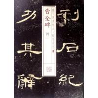 曹全碑(4) 上海书画出版社 编 艺术 文轩网