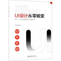 UI设计从零蜕变 UI、UE与动效设计全解密 顾领中 著 专业科技 文轩网