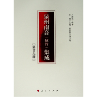 泉州南音(絃管)集成 第26册 吕锤宽 著 王珊 译 艺术 文轩网