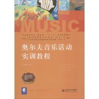 奥尔夫音乐活动实训教程 北京师范大学出版社 著 兰芳 编 大中专 文轩网