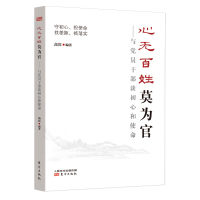 心无百姓莫为官——与党员干部谈初心和使命 高宾 著 社科 文轩网