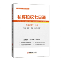 私募股权七日通 冯斌 等 著 贺静 编 经管、励志 文轩网