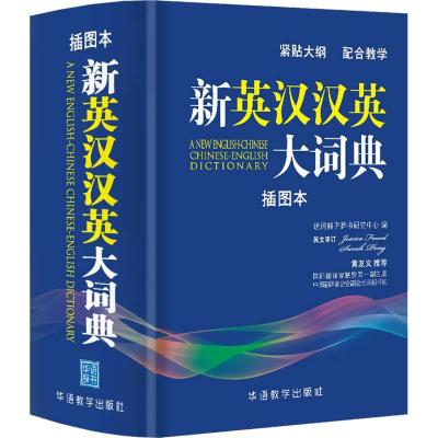 新英汉汉英大词典 说词解字辞书研究中心 编 文教 文轩网