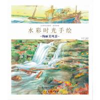 水彩时光手绘 绚丽美风景 任君 著 艺术 文轩网