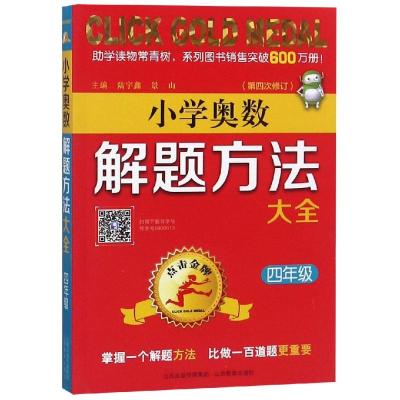 4年级(第4次修订)/点击金牌.小学奥数解题方法大全 陆宇鑫,景山 著 于世杰 编 文教 文轩网