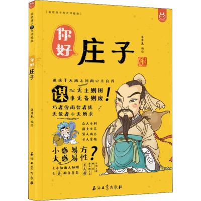 你好 庄子 洋洋兔 编 少儿 文轩网