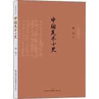 中国美术小史 滕固 著 艺术 文轩网