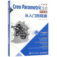 CREO PARAMETRIC 5.0中文版从入门到精通 贾雪艳 刘平安 等 著 专业科技 文轩网