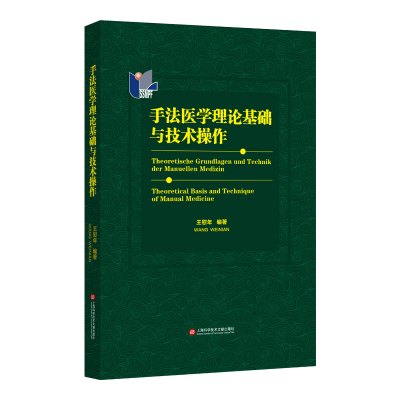 手法医学理论基础与技术操作 王慰年 著 生活 文轩网