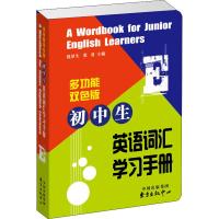 初中生英语词汇学习手册 多功能双色版 钱厚生,张勇 编 文教 文轩网