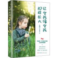 预售让女孩像女孩那样长大 王丽(多多黛) 著 经管、励志 文轩网 预计7月下旬到货