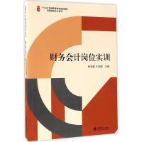 财务会计岗位实训 杨智慧,庄燕娜 主编 著作 大中专 文轩网