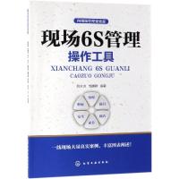 现场6S管理操作工具 姚水洪,邹满群 著 经管、励志 文轩网