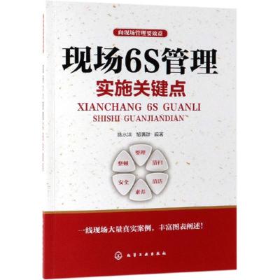 现场6S管理实施关键点 姚水洪,邹满群 著 经管、励志 文轩网