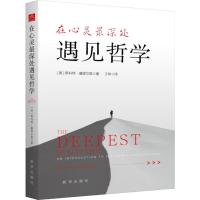 在心灵最深处遇见哲学 (美)斯科特·塞缪尔森(Scott Samuelson) 著 王伟 译 社科 文轩网