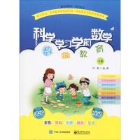 科学学习学前数学 数的教育 下册 刘勇 著 少儿 文轩网