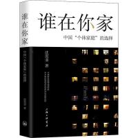 谁在你家 中国"个体家庭"的选择 沈奕斐 著 经管、励志 文轩网