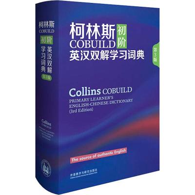 柯林斯COBUILD初阶英汉双解学习词典 第3版 英国柯林斯出版公司 著 文教 文轩网