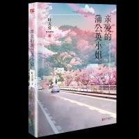 亲爱的蒲公英小姐 叶天爱 著 文学 文轩网