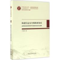 构建信息安全保障新体系 卢新德 著 社科 文轩网