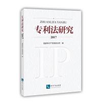 法研究2017 国家知识产权局条法司 著 社科 文轩网