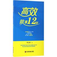 高效做事12招 李石柱 著 经管、励志 文轩网