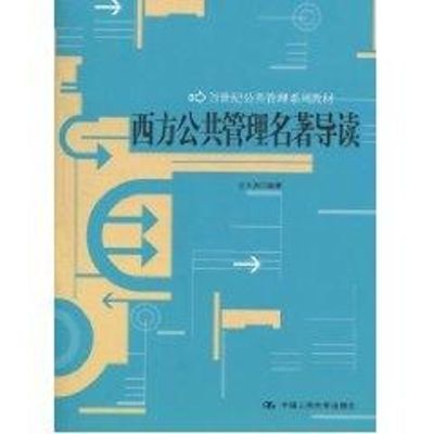 西方公共管理名著导读/21世纪公共管理系列教材 汪大海 著作 大中专 文轩网