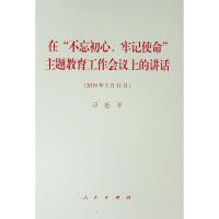 在"不忘初心、牢记使命"主题教育工作会议上的讲话 习近平 著 社科 文轩网