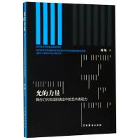 光的力量 舞台灯光在戏剧演出中的艺术表现力 刘翔 著 艺术 文轩网