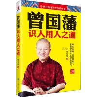 曾国藩识人用人之道 曾仕强 著 经管、励志 文轩网