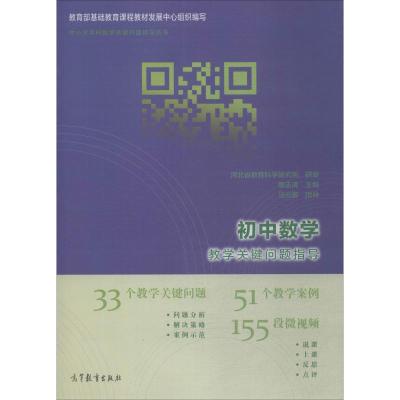 初中数学教学关键问题指导 缴志清,教育部基础教育课程教材发展中心 编 文教 文轩网