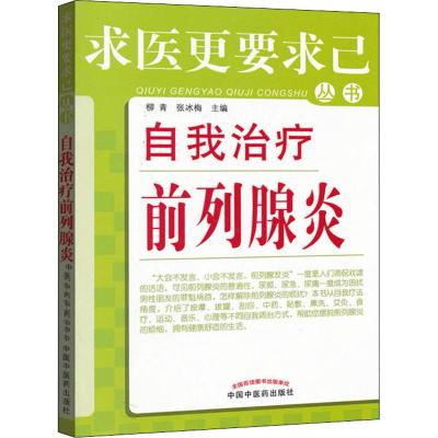 自我治疗前列腺炎 柳青,张冰梅 编 生活 文轩网