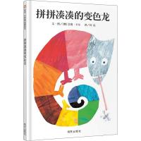 拼拼凑凑的变色龙 (美)艾瑞·卡尔(Eric Carle) 著 林良 译 少儿 文轩网