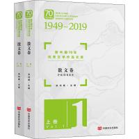 新中国70年优秀文学作品文库 散文卷(2册) 梁鸿鹰 编 文学 文轩网