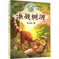 泱 决战树洞 沈石溪 著 少儿 文轩网