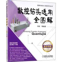 数控钻头选用全图解 杨晓 等 著 专业科技 文轩网