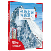 长卷上的万物简史 高山 