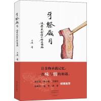 牙祭岁月 追寻美食里的历史意蕴 王道 著 经管、励志 文轩网