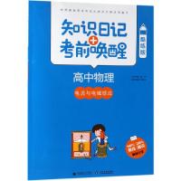 2019高中物理:电流与电磁感应(酷练版)/知识日记+考前唤醒 普昂 丛书主编 著 文教 文轩网